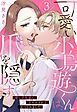 可愛い小鳥遊くんは、爪を隠す 癒し系後輩に甘やかされて食べられました【単話売】 3話