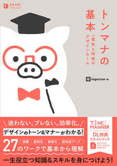 トンマナの基本 一貫性と時短のデザインルール