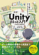 作って学ぶゲームプログラミング　Unityまるっと入門　Unity 6完全対応