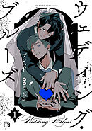 ウェディング・ブルーズ(1)