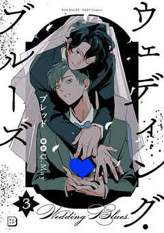 ウェディング・ブルーズ(3)