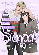訳アリ先輩の彼女になりました(11)【分冊版】(5)