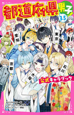 都道府県男子！3.5　公式キャラブック