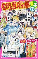 都道府県男子！3.5　公式キャラブック