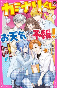 カミナリくんのお天気予報！　お天気男子の登場で大さわぎ！？