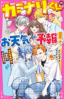 カミナリくんのお天気予報！　お天気男子の登場で大さわぎ！？