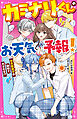 カミナリくんのお天気予報！　お天気男子の登場で大さわぎ！？