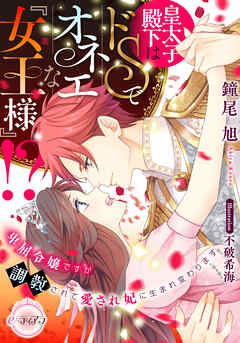 皇太子殿下はドＳでオネエな『女王様』！？ 　卑屈令嬢ですが調教されて愛され妃に生まれ変わります