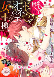 皇太子殿下はドＳでオネエな『女王様』！？ 　卑屈令嬢ですが調教されて愛され妃に生まれ変わります