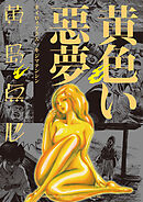 【期間限定　無料お試し版】黄色い悪夢