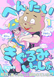 【期間限定　無料お試し版】へんたいきぐるみといっしょ