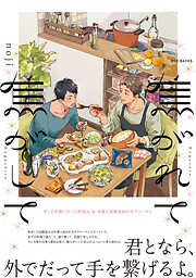 【期間限定　無料お試し版】焦がれて焦がして