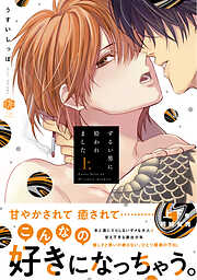 【期間限定　試し読み増量版】ずるい男に拾われました【電子限定漫画付き】