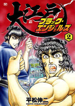 【期間限定　無料お試し版】大江戸ブラック・エンジェルズ