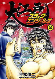 【期間限定　無料お試し版】大江戸ブラック・エンジェルズ