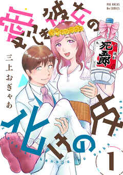 【期間限定　無料お試し版】愛しき彼女の化けの皮