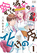 【期間限定　無料お試し版】愛しき彼女の化けの皮