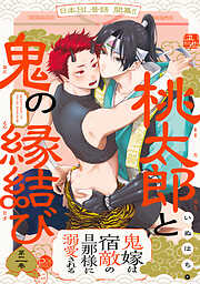 【期間限定　無料お試し版】桃太郎と鬼の縁結び