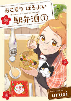 【期間限定　無料お試し版】おこもり ほろよい 駅弁酒