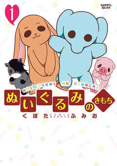 【期間限定　無料お試し版】ぬいぐるみのきもち