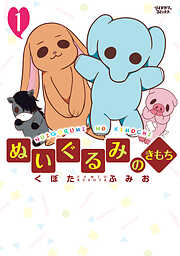 【期間限定　無料お試し版】ぬいぐるみのきもち