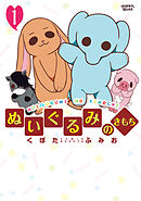 【期間限定　無料お試し版】ぬいぐるみのきもち