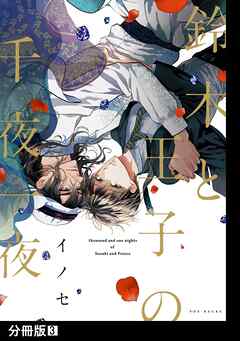 【期間限定　無料お試し版】鈴木と王子の千夜一夜【分冊版】