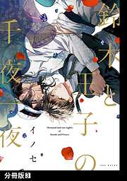 【期間限定　無料お試し版】鈴木と王子の千夜一夜【分冊版】
