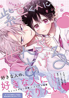 【期間限定　試し読み増量版】紫真くんにぜんぶあげる【コミックス版】