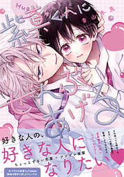 【期間限定　試し読み増量版】紫真くんにぜんぶあげる【コミックス版】