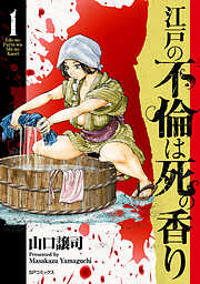 【期間限定　無料お試し版】江戸の不倫は死の香り