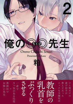 【期間限定　無料お試し版】俺の◎◎先生