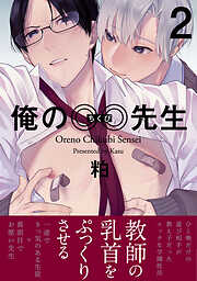 【期間限定　無料お試し版】俺の◎◎先生