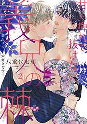 【期間限定　無料お試し版】甘く痺れて抜けない、義兄の棘【単行本版】