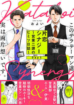 【期間限定　無料お試し版】片恋シナジー ～営業二課のヒミツ日誌～