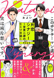 【期間限定　無料お試し版】片恋シナジー ～営業二課のヒミツ日誌～