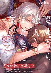 【期間限定　無料お試し版】さよなら恋人、またきて友だち ～宮内ユキについて～