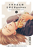 【期間限定　無料お試し版】トキタさんのときどきgohan