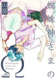 【期間限定　無料お試し版】蜘蛛神さまのΩ【分冊版】