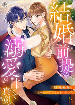 【期間限定　試し読み増量版】弊社社長とマッチングしてしまいました【単行本版】