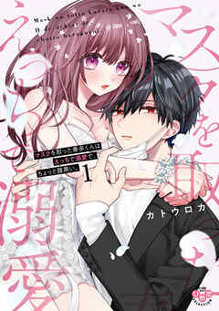 【期間限定　無料お試し版】マスクを取った奏多くんはえっちで溺愛で、ちょっと腹黒い。【単行本版】