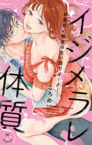 【期間限定　試し読み増量版】イジメラレ体質【単行本版】