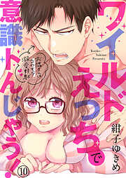 【期間限定　無料お試し版】ワイルドえっちで意識トんじゃう！～お隣さんはコワモテ溺愛野獣～