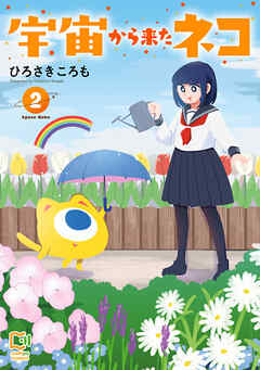 宇宙から来たネコ【電子単行本】 2巻