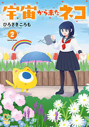 宇宙から来たネコ【電子単行本】