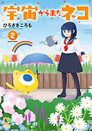 宇宙から来たネコ【電子単行本】 2巻