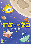 宇宙から来たネコ【電子単行本】 3巻