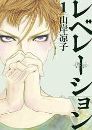 【期間限定　試し読み増量版】レベレーション（啓示）（１）