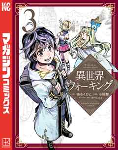 【期間限定　無料お試し版】異世界ウォーキング