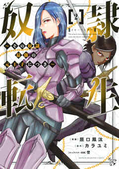 【期間限定　無料お試し版】奴隷転生　～その奴隷、最強の元王子につき～